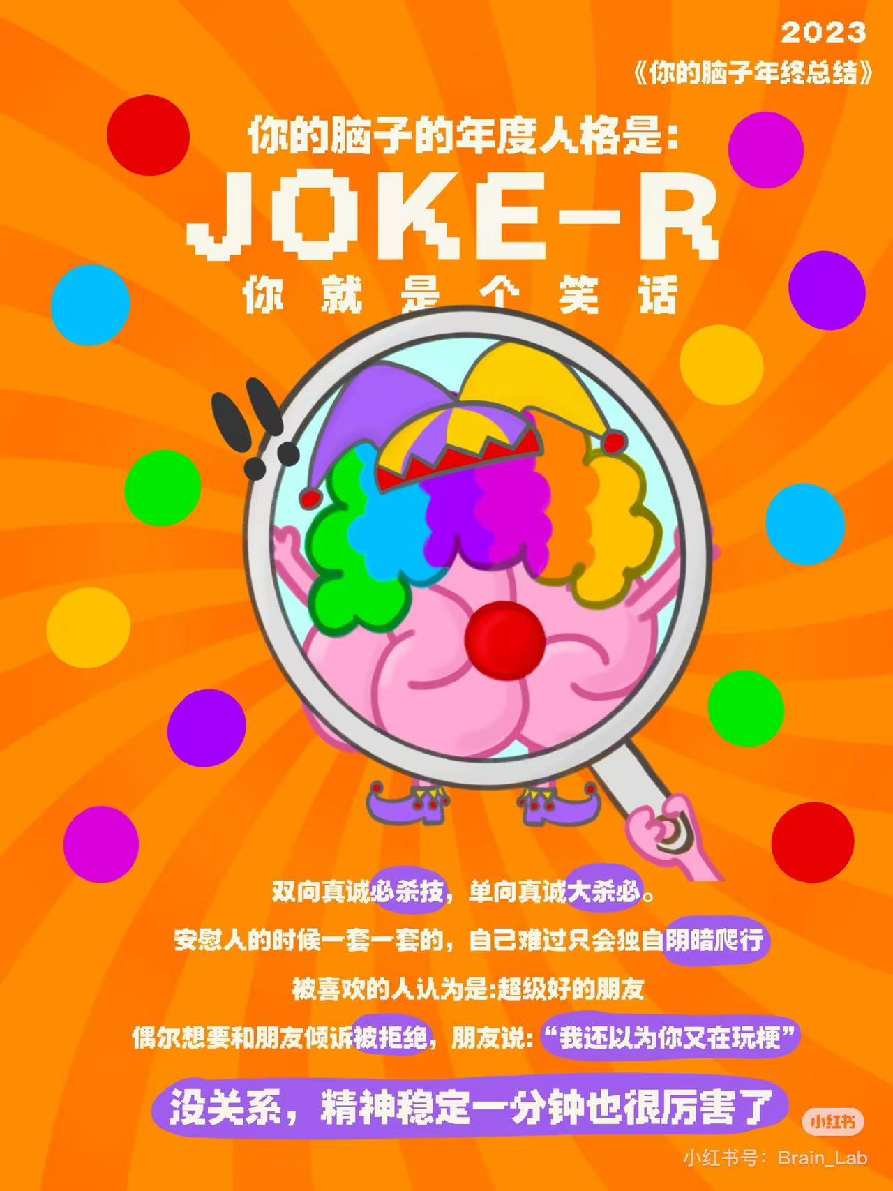 小丑脑子 JOKER